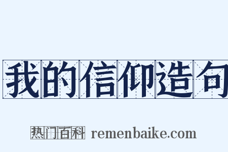 我的信仰造句是什么意思的图片